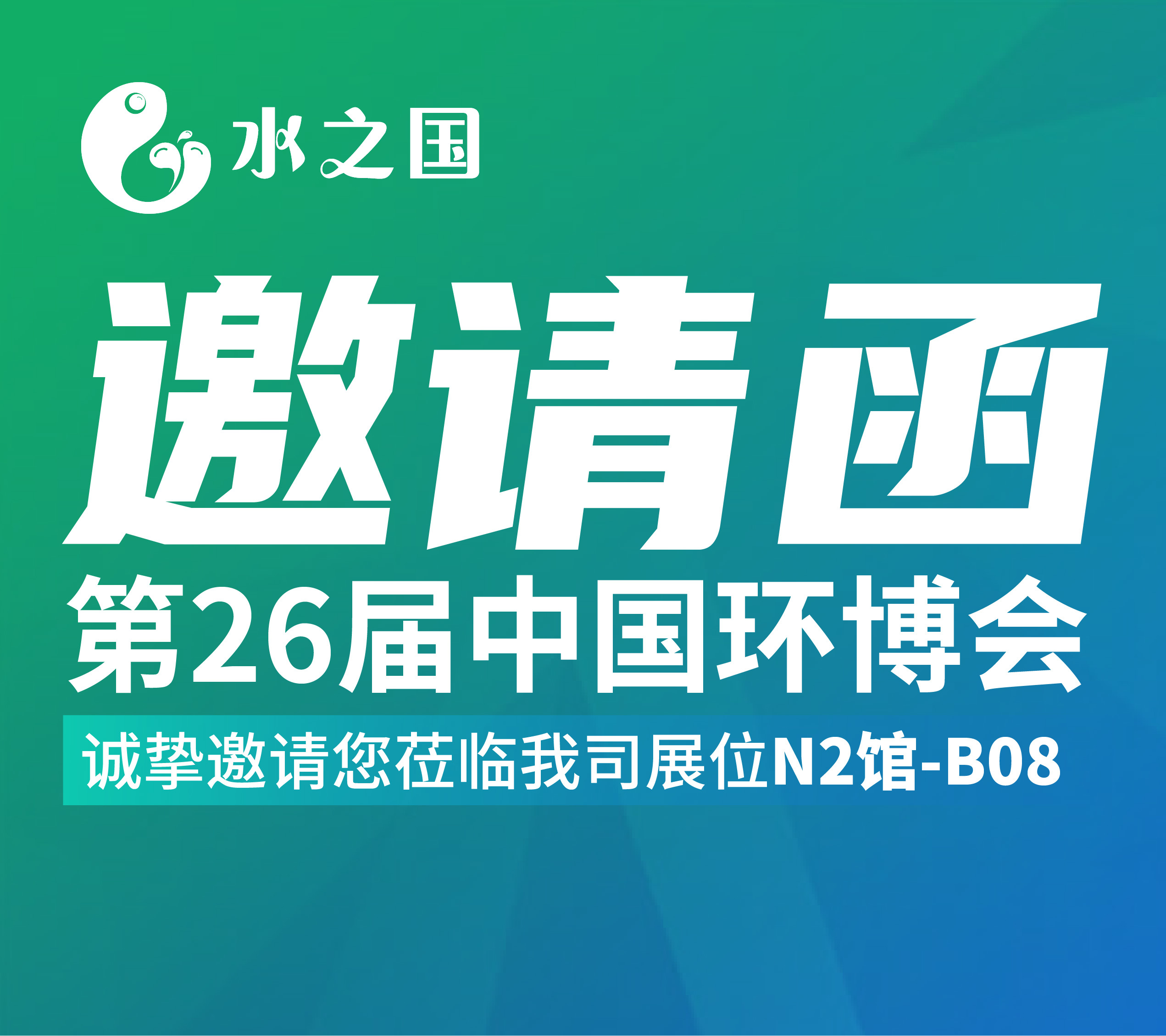 AG恒峰邀请函 | 4月21-23日第26届中国环博会与您相约不见不散