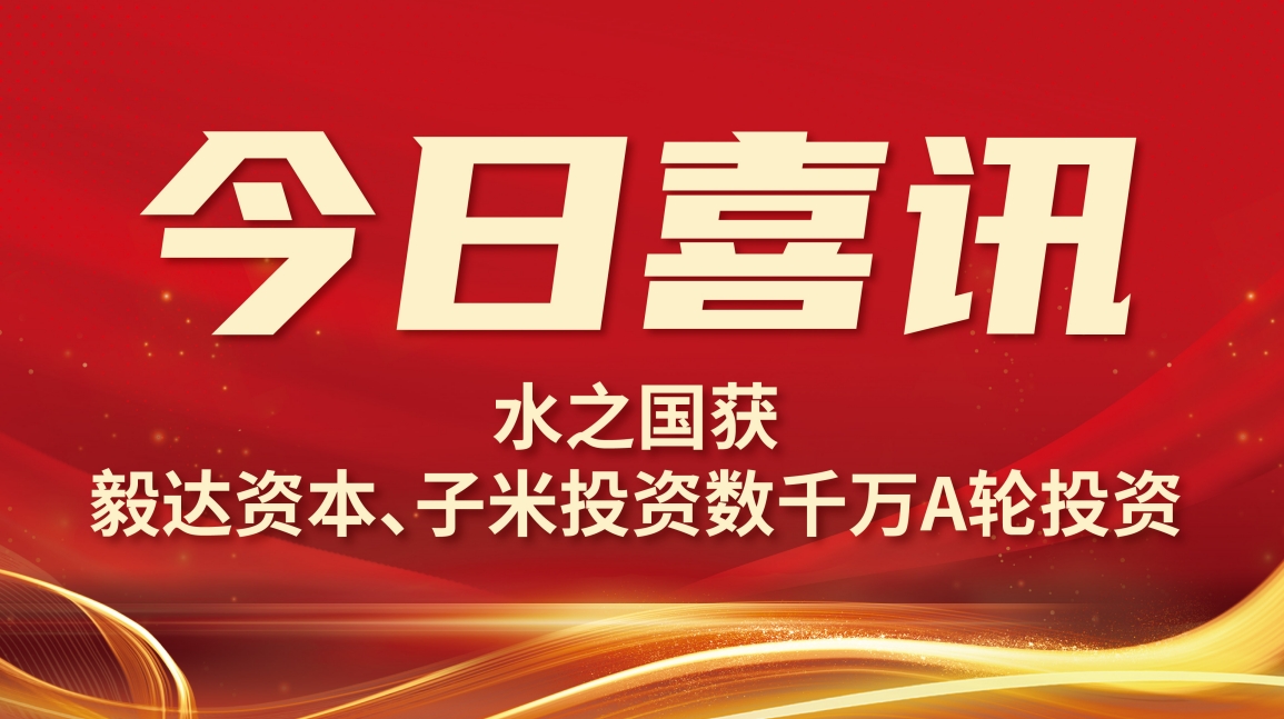 喜讯 | AG恒峰获毅达资本数千万A轮投资
