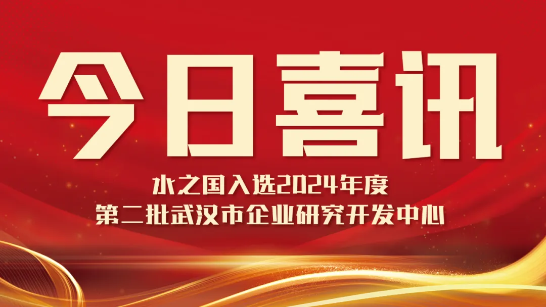 喜讯！AG恒峰入选2024年度第二批武汉市企业研究开发中心名单